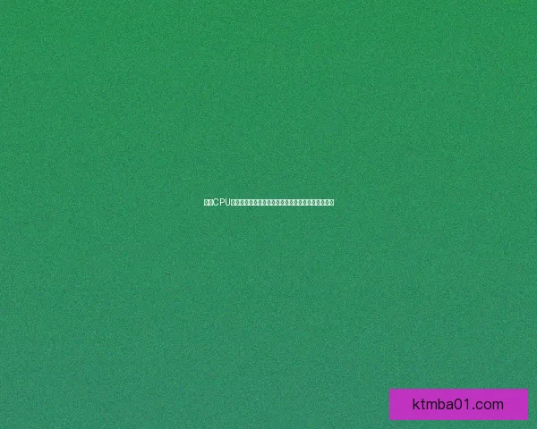 电脑CPU温度多少算正常范围如何判断过高温度对性能的影响