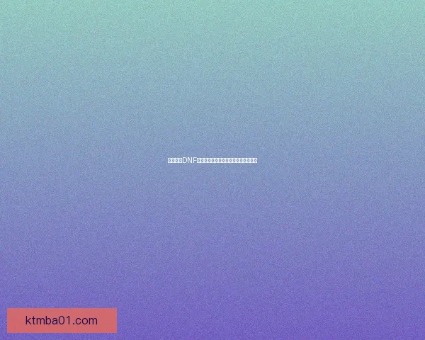 四叔解读DNF经典人物成长历程与未来发展趋势分析